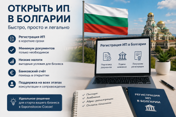 Экспертная консультация по открытию бизнеса в Болгарии. Сравнение форм: Едноличен търговец и ООД. Выбор оптимальной структуры для иностранного предпринимателя.