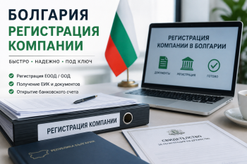 Регистрация компании в Болгарии для иностранцев — пошаговая инструкция с примерами документов