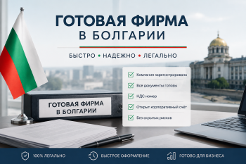 Готовая фирма в Болгарии - изображение пакета документов, банковских карт и ноутбука с флагом Болгарии и Евросоюза, символизирующее быстрый старт бизнеса в ЕС.