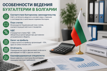 Профессиональное ведение бухгалтерии в Болгарии: работа с документами, налоговые декларации и финансовая отчетность.