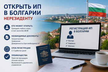 Инфографика, показывающая, что нерезидент не может открыть ИП (ЕТ) в Болгарии, и предлагающая альтернативу — регистрацию ООД с ограниченной ответственностью.