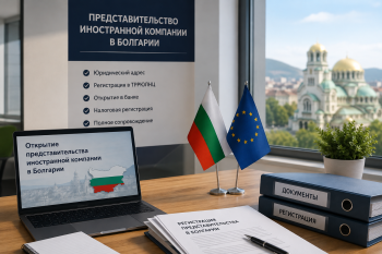Открытие представительства иностранной компании в Болгарии: процесс регистрации, документы и получение ВНЖ для сотрудников в 2026 году.
