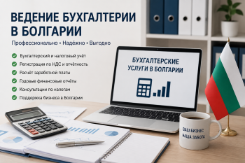 Ведение бухгалтерии в Болгарии: профессиональный бухгалтер работает с финансовыми документами и налоговой отчетностью в офисе в Софии.