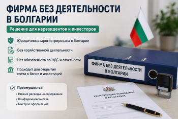 Владелец компании рассматривает документы и налоговую отчетность для фирмы без деятельности в Болгарии