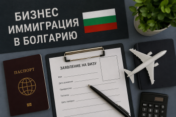 Бизнес иммиграция в Болгарию: Золотая виза, регистрация компании и получение вида на жительство для предпринимателей.
