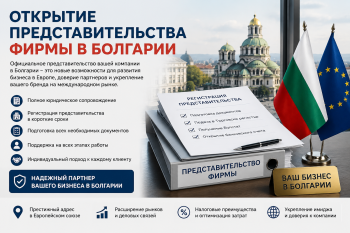 Процесс открытия представительства фирмы в Болгарии: эксперты помогают с регистрацией и получением ВНЖ для сотрудников.