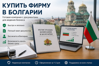 Покупка готовой фирмы в Болгарии: подписание документов о продаже компании и передаче долей новому владельцу