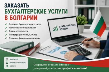 Профессиональная команда бухгалтеров обсуждает финансовую отчетность в современном офисе в Болгарии