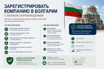 Команда юристов и документы для того чтобы зарегистрировать компанию в Болгарии с полным сопровождением профессионально и быстро