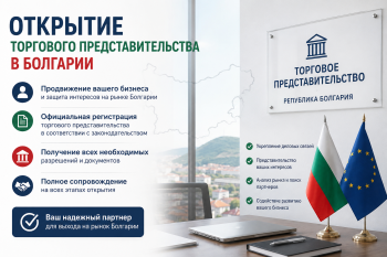 Открытие торгового представительства в Болгарии — пакет документов на регистрацию в БТПП