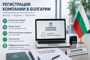 Экспертная помощь в регистрации компании в Болгарии с минимальным уставным капиталом 1 евро и низкими налогами на прибыль и дивиденды для иностранных предпринимателей в 2026 году