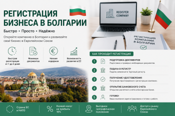 Эксперты помогают с регистрацией бизнеса в Болгарии 2026, открытие компании ЕООД с минимальным капиталом 1 евро и налогом на прибыль 10 процентов