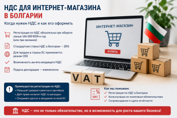 Схема работы НДС для интернет-магазина в Болгарии через систему OSS и IOSS, ставки налога и отчетность в НАП