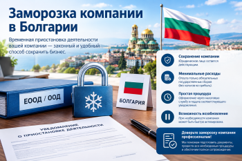 Схема пошаговой процедуры заморозки компании в Болгарии с изображением документов, календаря и бухгалтерских весов.