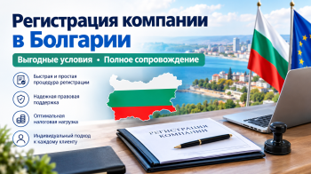 Регистрация компании в Болгарии с выгодными условиями — пошаговый процесс открытия ООО с низкими налогами и минимальным капиталом