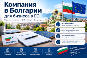 Регистрация компании в Болгарии для бизнеса в ЕС — налог 10% и доступ к европейскому рынку