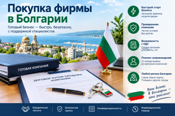 Покупка фирмы в Болгарии: сделка купли-продажи бизнеса с юридическим сопровождением