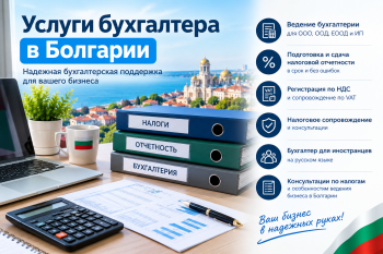 Профессиональный бухгалтер в Болгарии работает с финансовыми документами компании за 2026 год